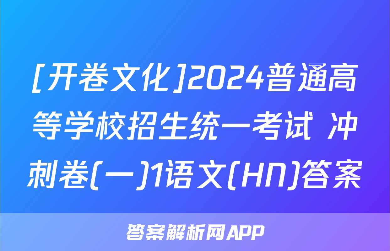 [开卷文化]2024普通高等学校招生统一考试 冲刺卷(一)1语文(HN)答案