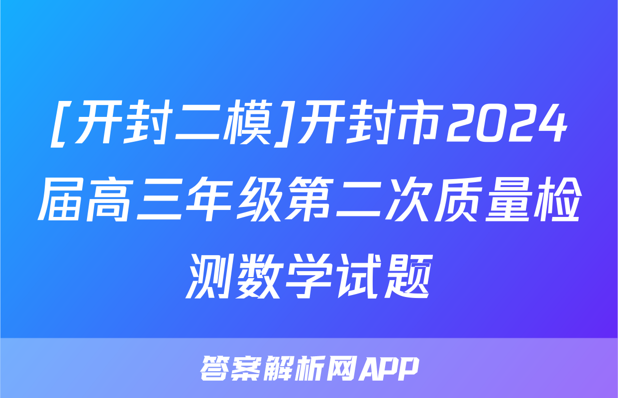 [开封二模]开封市2024届高三年级第二次质量检测数学试题