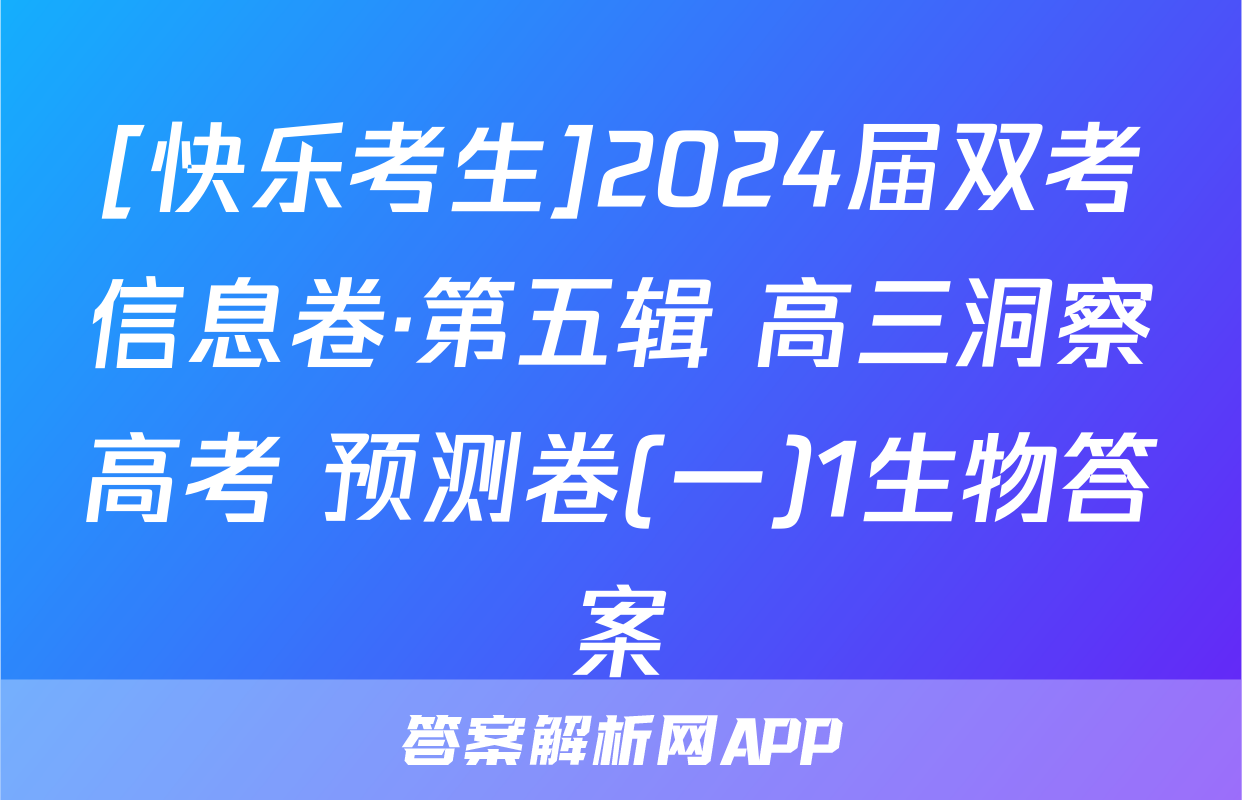 [快乐考生]2024届双考信息卷·第五辑 高三洞察高考 预测卷(一)1生物答案