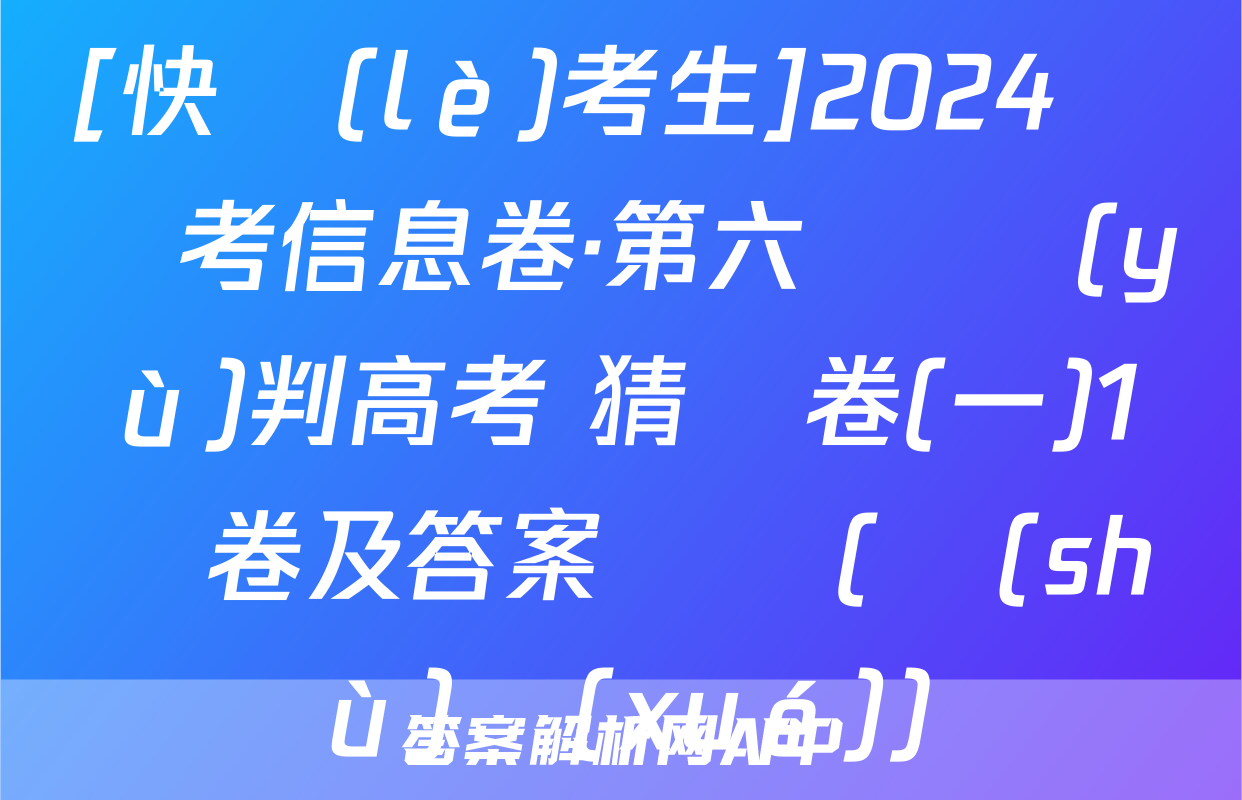 [快樂(lè)考生]2024屆雙考信息卷·第六輯 預(yù)判高考 猜題卷(一)1試卷及答案試題(數(shù)學(xué))