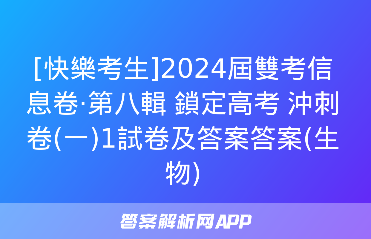 [快樂考生]2024屆雙考信息卷·第八輯 鎖定高考 沖刺卷(一)1試卷及答案答案(生物)