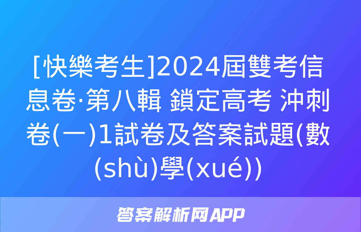 [快樂考生]2024屆雙考信息卷·第八輯 鎖定高考 沖刺卷(一)1試卷及答案試題(數(shù)學(xué))