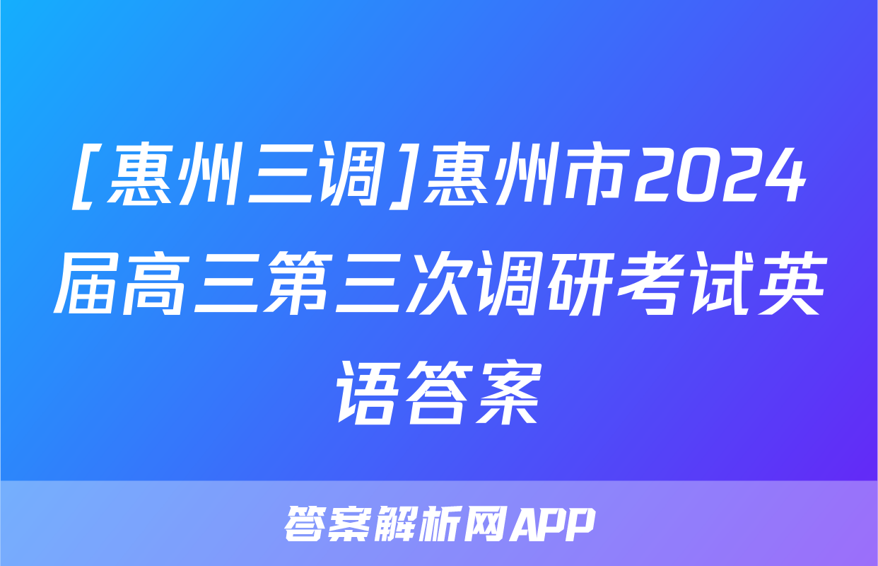 [惠州三调]惠州市2024届高三第三次调研考试英语答案
