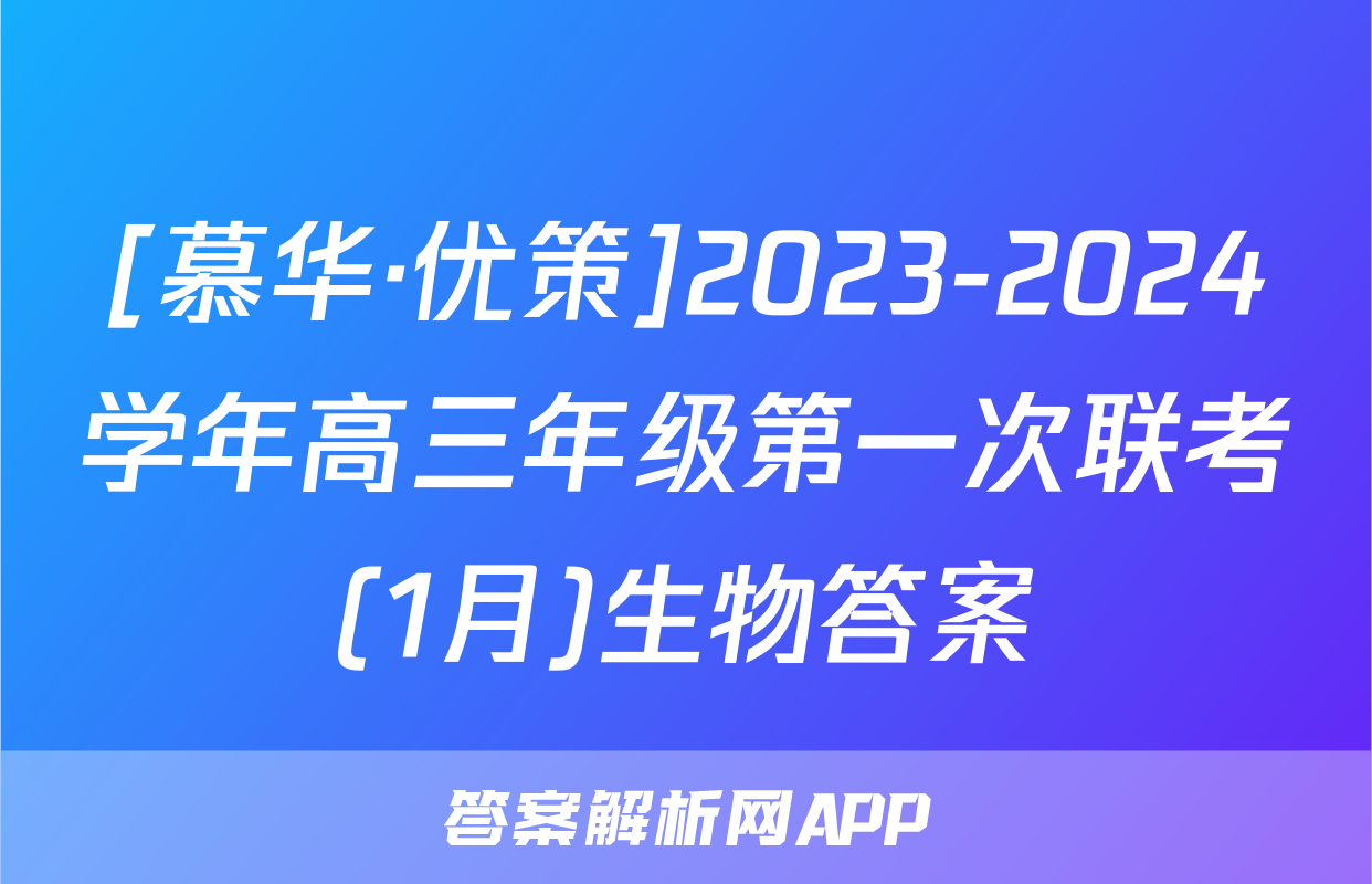 [慕华·优策]2023-2024学年高三年级第一次联考(1月)生物答案