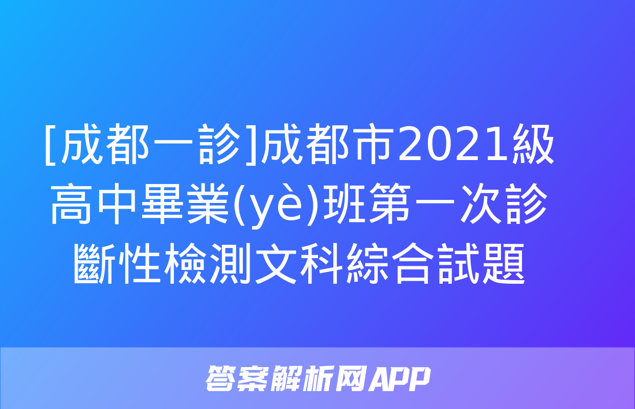 [成都一診]成都市2021級高中畢業(yè)班第一次診斷性檢測文科綜合試題