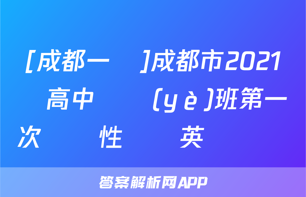 [成都一診]成都市2021級高中畢業(yè)班第一次診斷性檢測英語試題