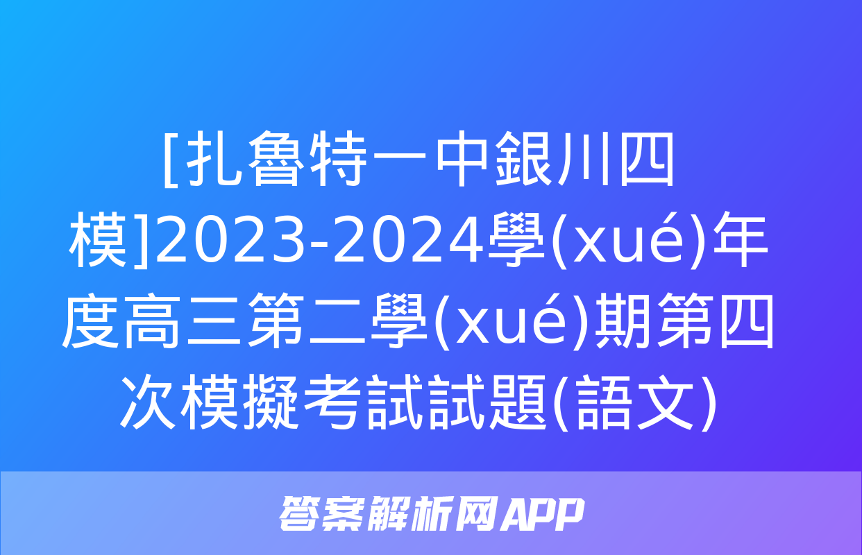 [扎魯特一中銀川四模]2023-2024學(xué)年度高三第二學(xué)期第四次模擬考試試題(語文)