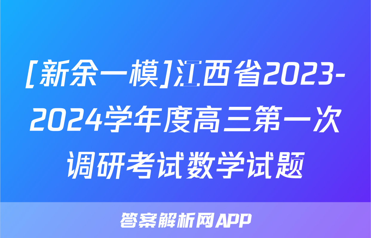 [新余一模]江西省2023-2024学年度高三第一次调研考试数学试题