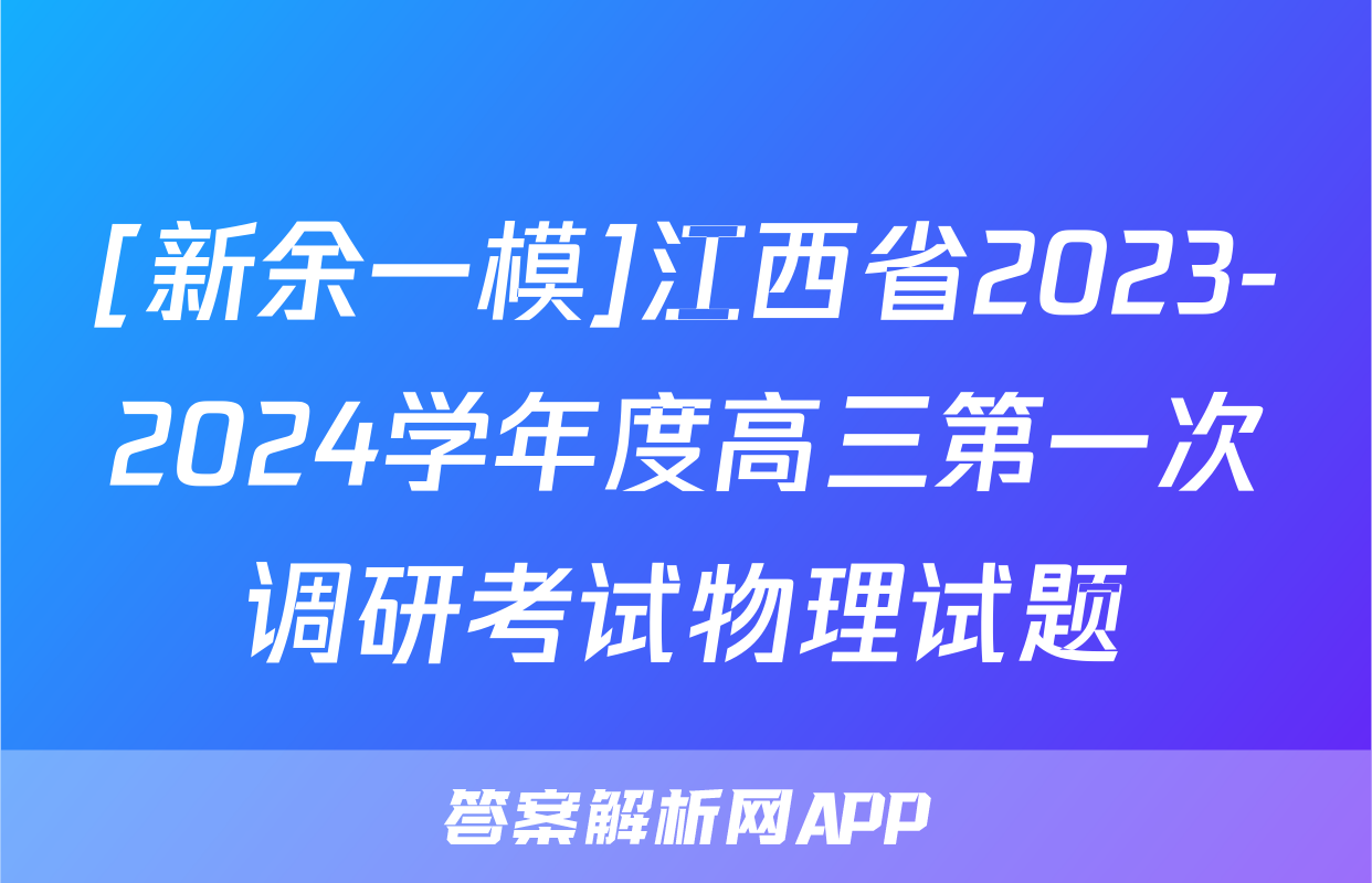 [新余一模]江西省2023-2024学年度高三第一次调研考试物理试题