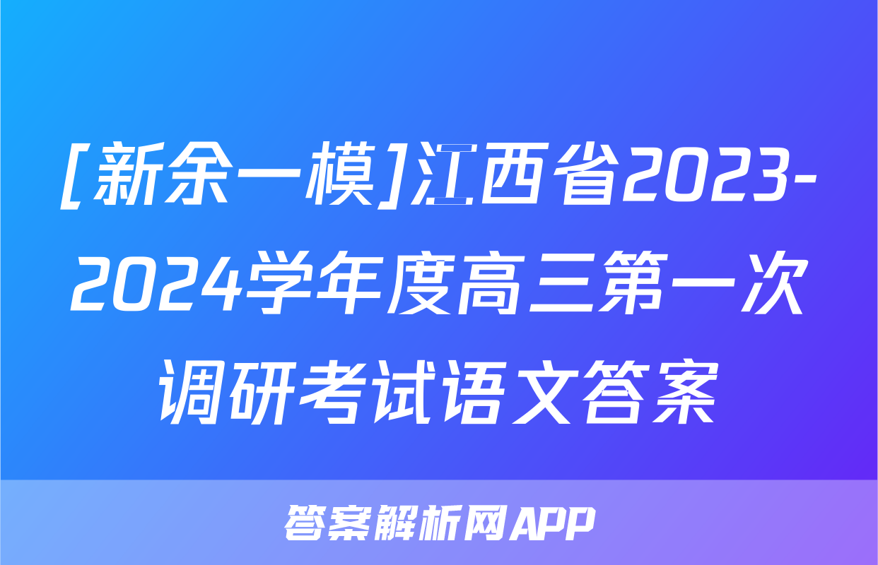 [新余一模]江西省2023-2024学年度高三第一次调研考试语文答案