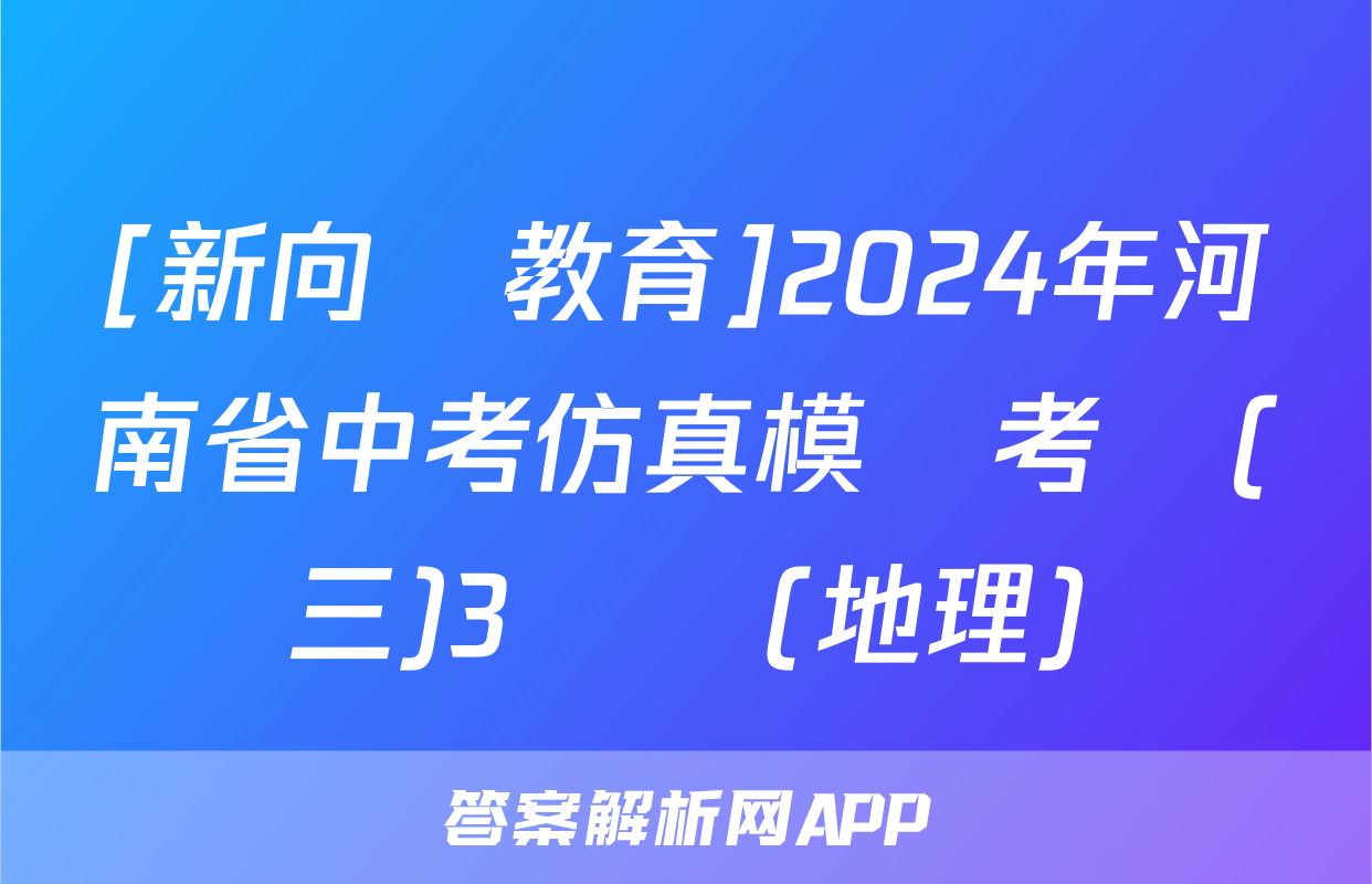 [新向標教育]2024年河南省中考仿真模擬考試(三)3試題(地理)