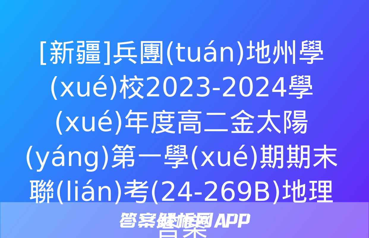 [新疆]兵團(tuán)地州學(xué)校2023-2024學(xué)年度高二金太陽(yáng)第一學(xué)期期末聯(lián)考(24-269B)地理答案