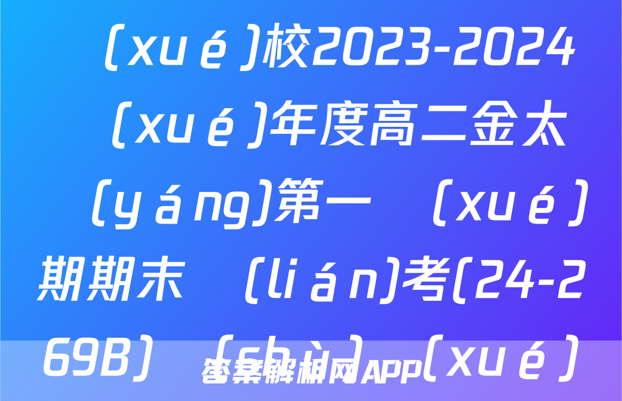 [新疆]兵團(tuán)地州學(xué)校2023-2024學(xué)年度高二金太陽(yáng)第一學(xué)期期末聯(lián)考(24-269B)數(shù)學(xué)答案