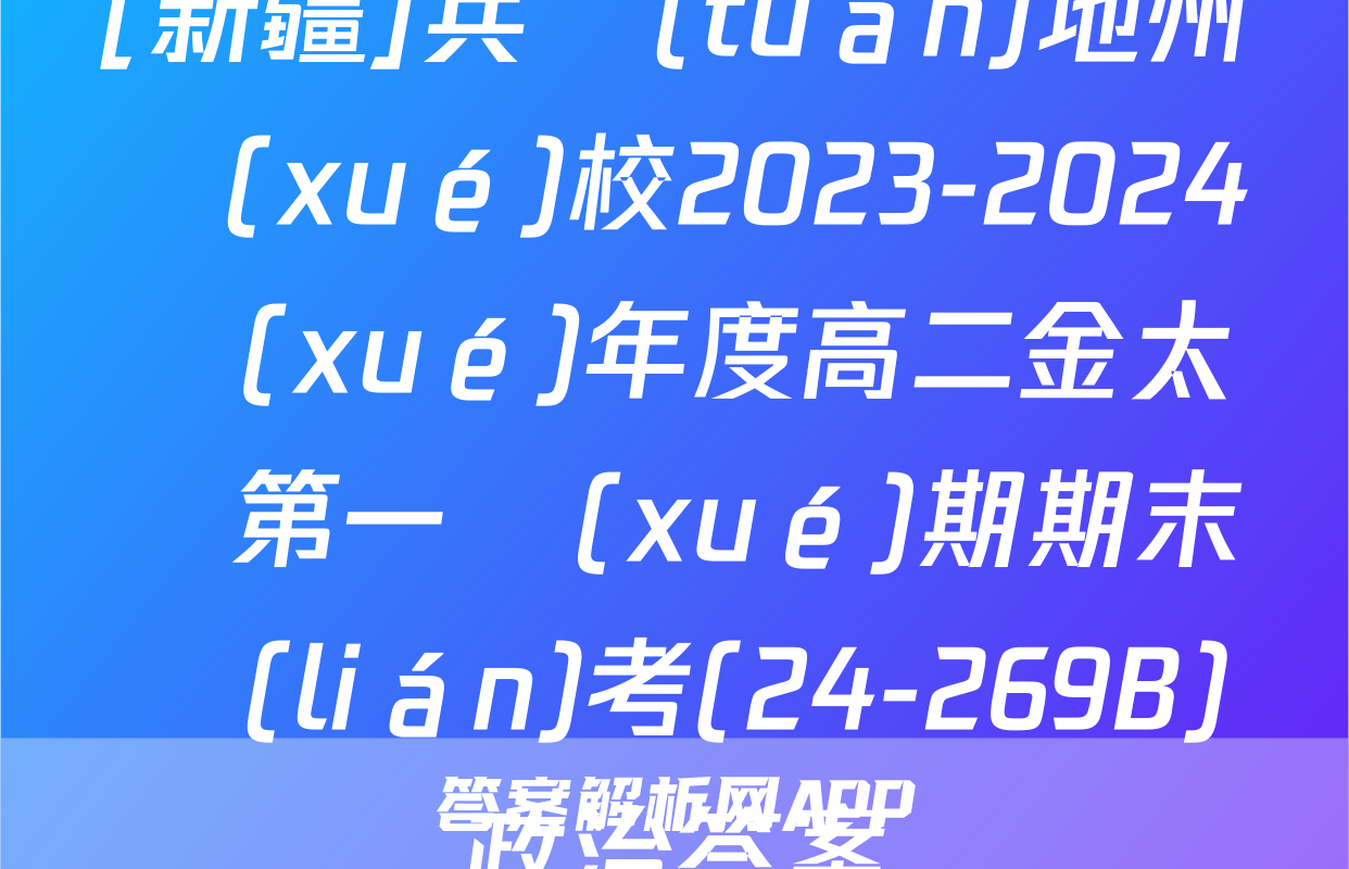 [新疆]兵團(tuán)地州學(xué)校2023-2024學(xué)年度高二金太陽第一學(xué)期期末聯(lián)考(24-269B)政治答案