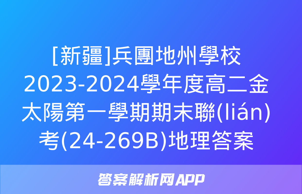 [新疆]兵團地州學校2023-2024學年度高二金太陽第一學期期末聯(lián)考(24-269B)地理答案