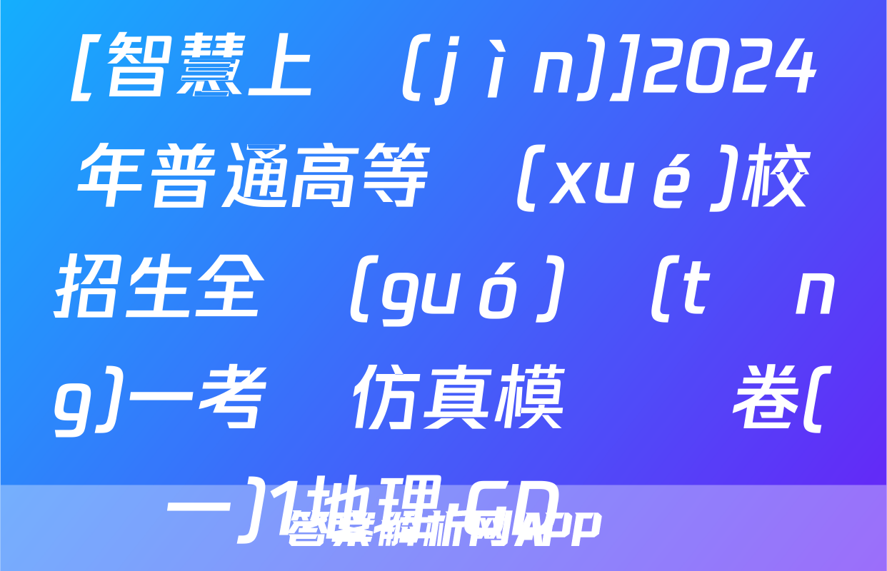 [智慧上進(jìn)]2024年普通高等學(xué)校招生全國(guó)統(tǒng)一考試仿真模擬試卷(一)1地理·GD試題
