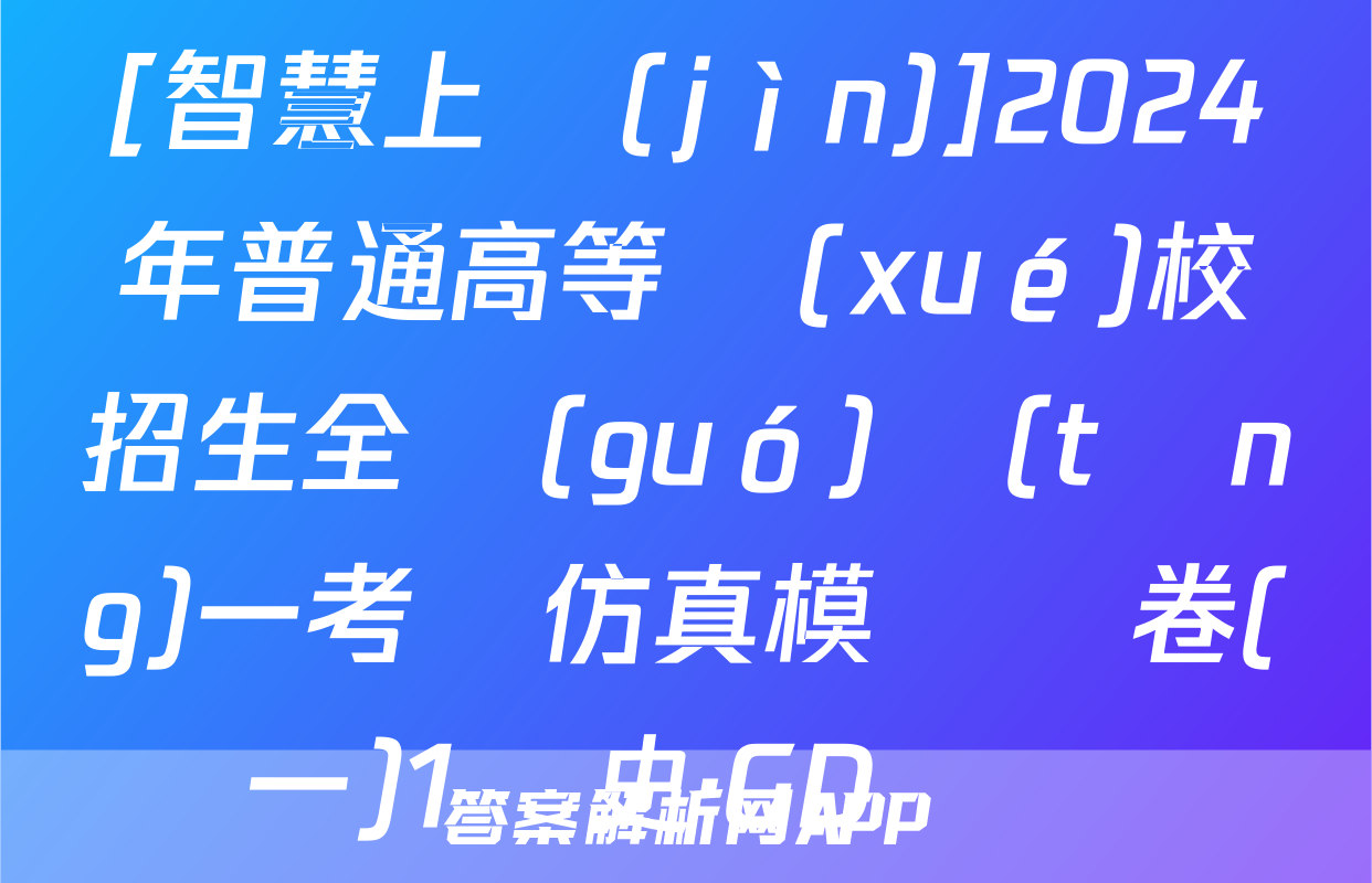 [智慧上進(jìn)]2024年普通高等學(xué)校招生全國(guó)統(tǒng)一考試仿真模擬試卷(一)1歷史·GD試題