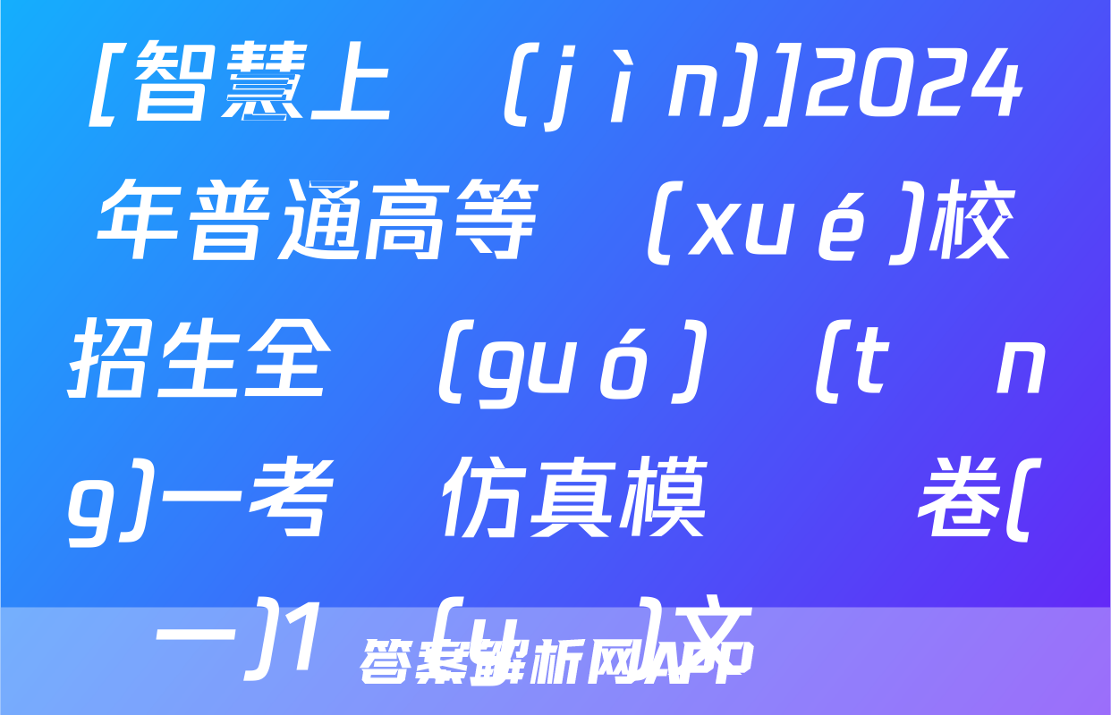 [智慧上進(jìn)]2024年普通高等學(xué)校招生全國(guó)統(tǒng)一考試仿真模擬試卷(一)1語(yǔ)文試題