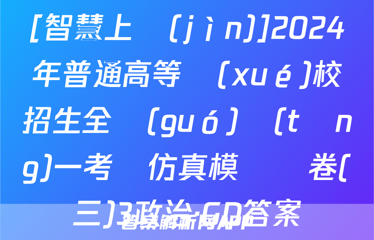 [智慧上進(jìn)]2024年普通高等學(xué)校招生全國(guó)統(tǒng)一考試仿真模擬試卷(三)3政治·GD答案