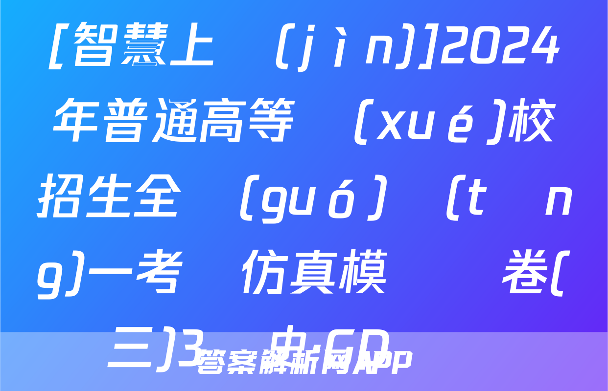 [智慧上進(jìn)]2024年普通高等學(xué)校招生全國(guó)統(tǒng)一考試仿真模擬試卷(三)3歷史·GD試題