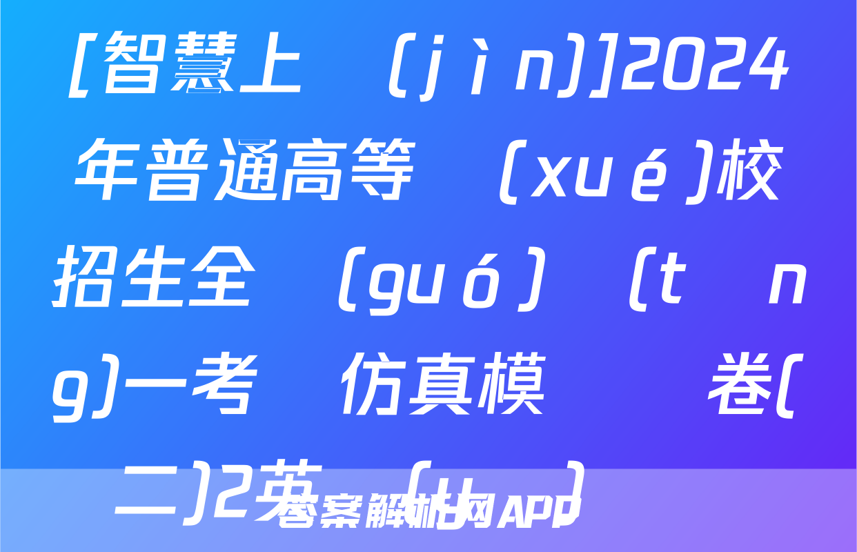 [智慧上進(jìn)]2024年普通高等學(xué)校招生全國(guó)統(tǒng)一考試仿真模擬試卷(二)2英語(yǔ)試題