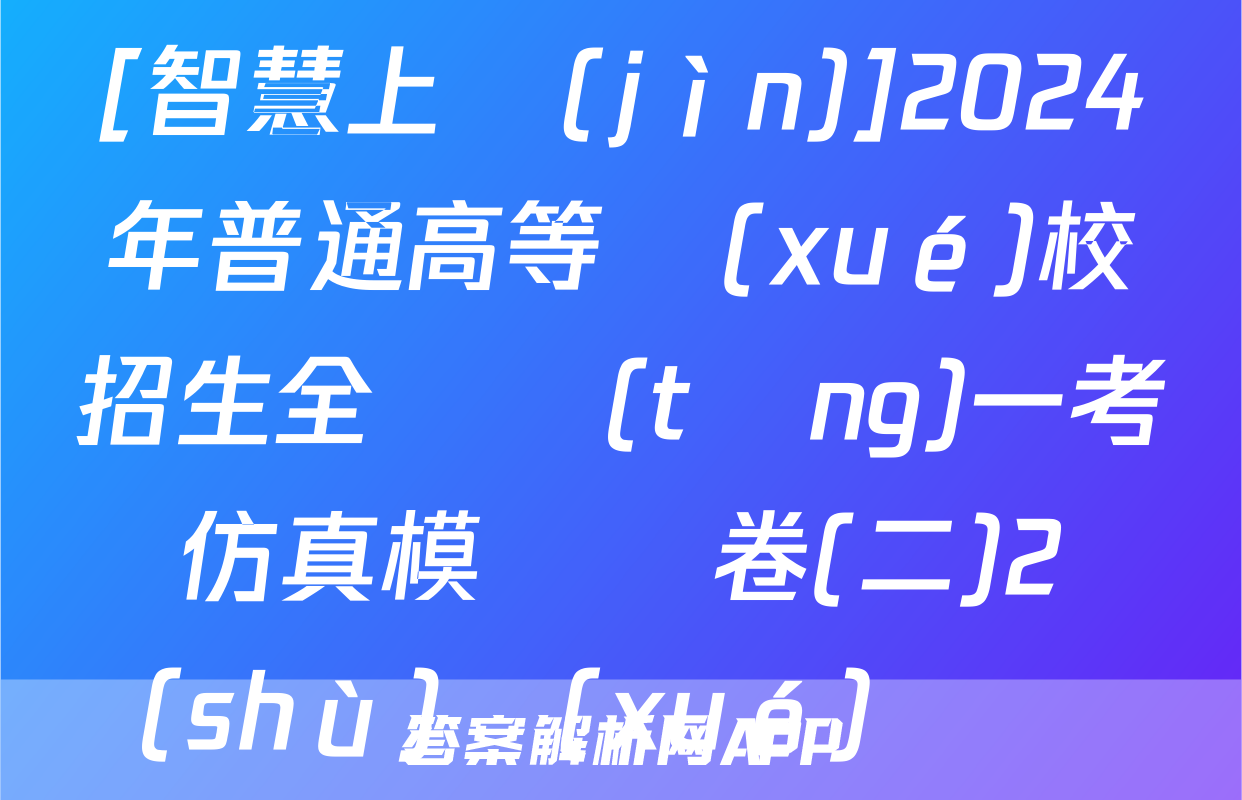 [智慧上進(jìn)]2024年普通高等學(xué)校招生全國統(tǒng)一考試仿真模擬試卷(二)2數(shù)學(xué)試題