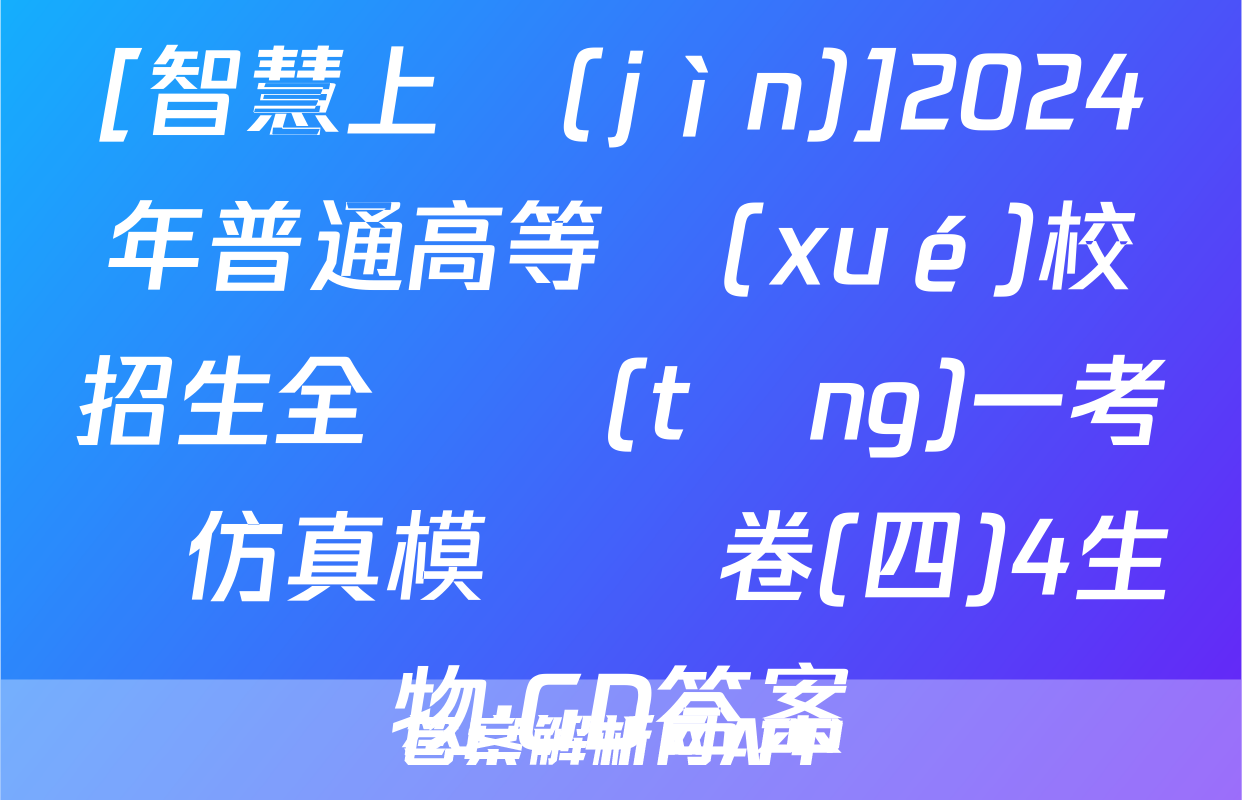 [智慧上進(jìn)]2024年普通高等學(xué)校招生全國統(tǒng)一考試仿真模擬試卷(四)4生物·GD答案