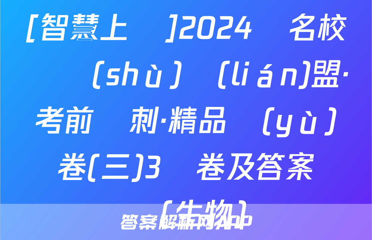 [智慧上進]2024屆名校學術(shù)聯(lián)盟·考前沖刺·精品預(yù)測卷(三)3試卷及答案試題(生物)