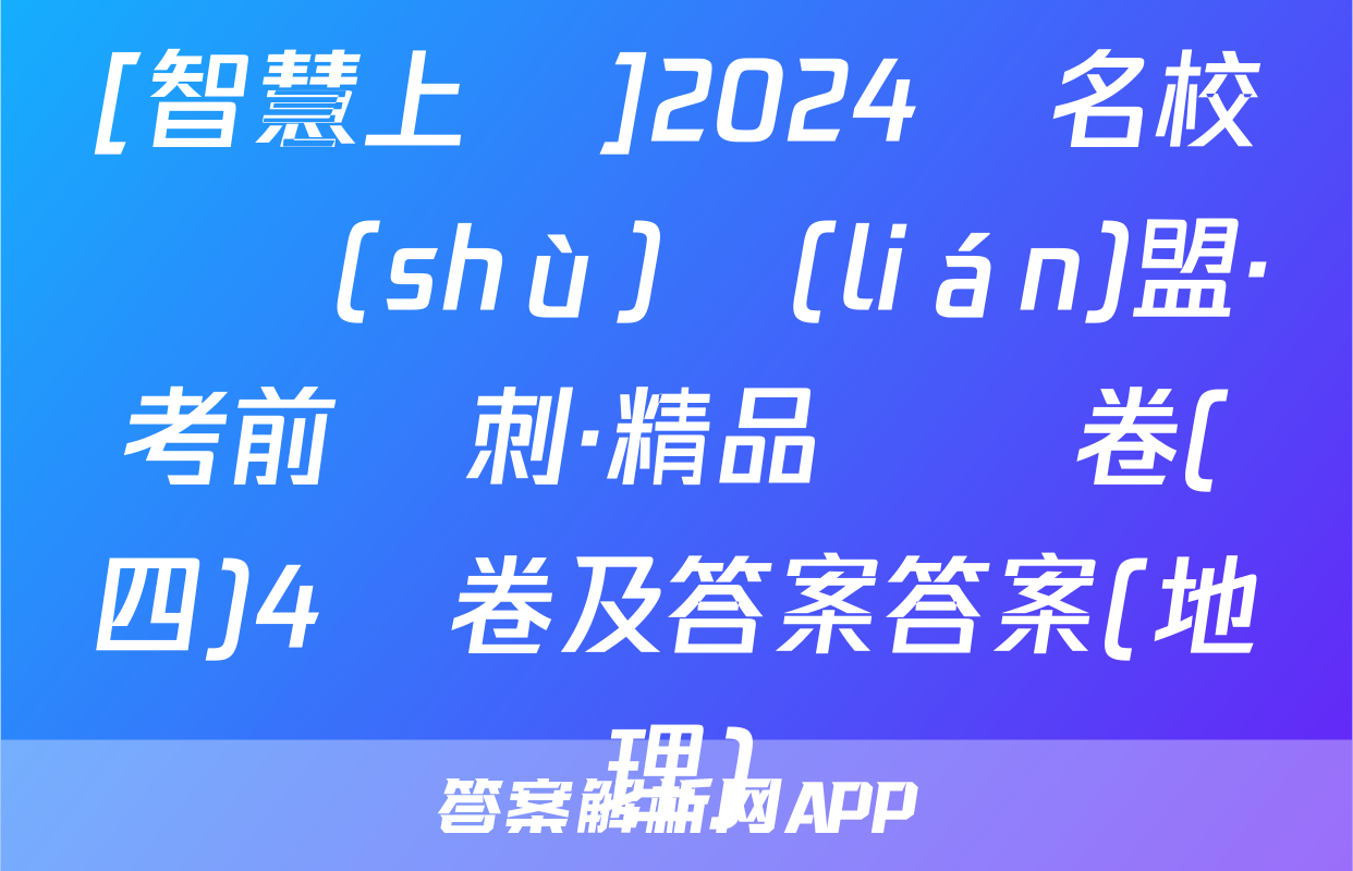 [智慧上進]2024屆名校學術(shù)聯(lián)盟·考前沖刺·精品預測卷(四)4試卷及答案答案(地理)
