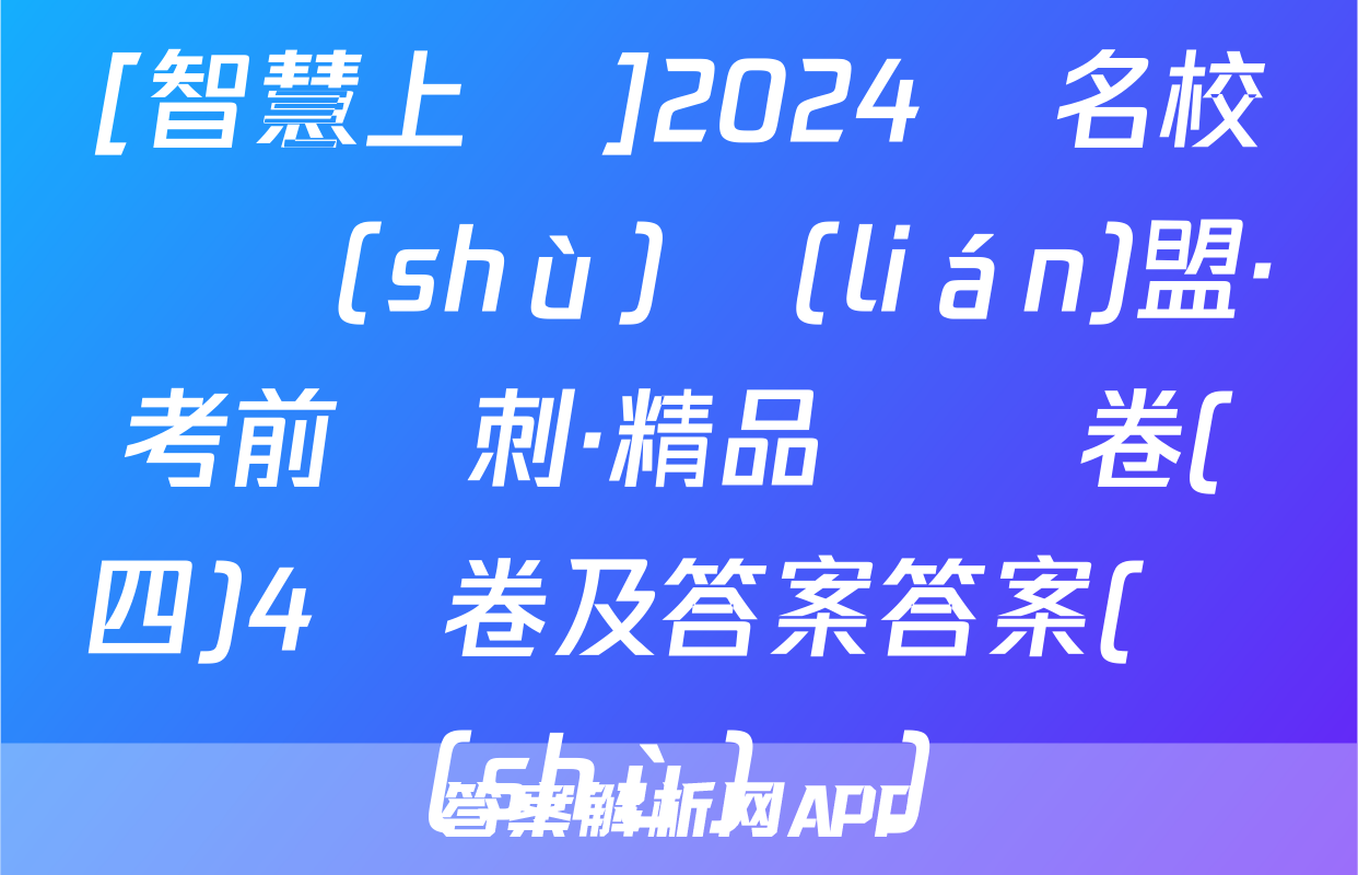 [智慧上進]2024屆名校學術(shù)聯(lián)盟·考前沖刺·精品預測卷(四)4試卷及答案答案(數(shù)學)