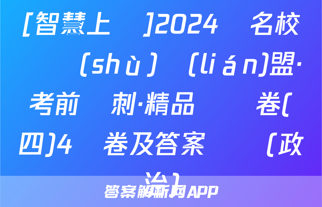 [智慧上進]2024屆名校學術(shù)聯(lián)盟·考前沖刺·精品預測卷(四)4試卷及答案試題(政治)