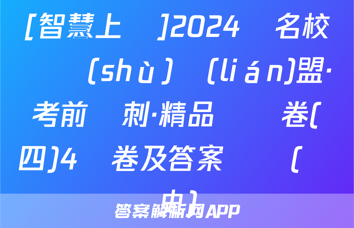 [智慧上進]2024屆名校學術(shù)聯(lián)盟·考前沖刺·精品預測卷(四)4試卷及答案試題(歷史)