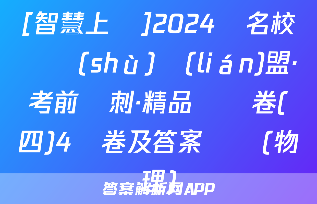 [智慧上進]2024屆名校學術(shù)聯(lián)盟·考前沖刺·精品預測卷(四)4試卷及答案試題(物理)