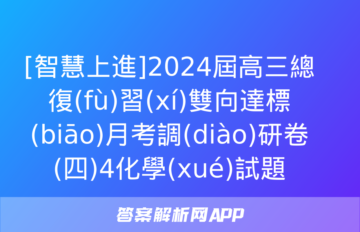 [智慧上進]2024屆高三總復(fù)習(xí)雙向達標(biāo)月考調(diào)研卷(四)4化學(xué)試題