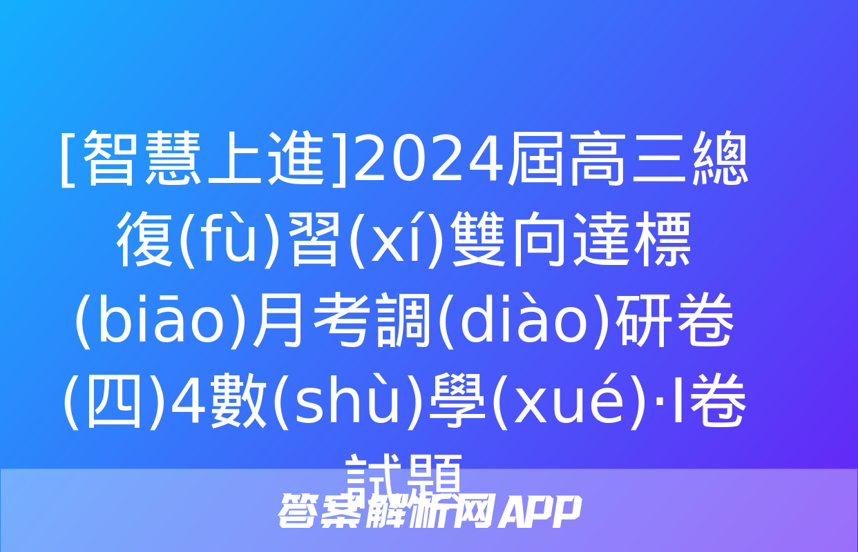 [智慧上進]2024屆高三總復(fù)習(xí)雙向達標(biāo)月考調(diào)研卷(四)4數(shù)學(xué)·Ⅰ卷試題