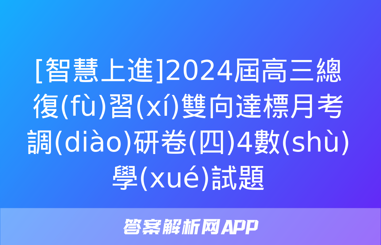 [智慧上進]2024屆高三總復(fù)習(xí)雙向達標月考調(diào)研卷(四)4數(shù)學(xué)試題