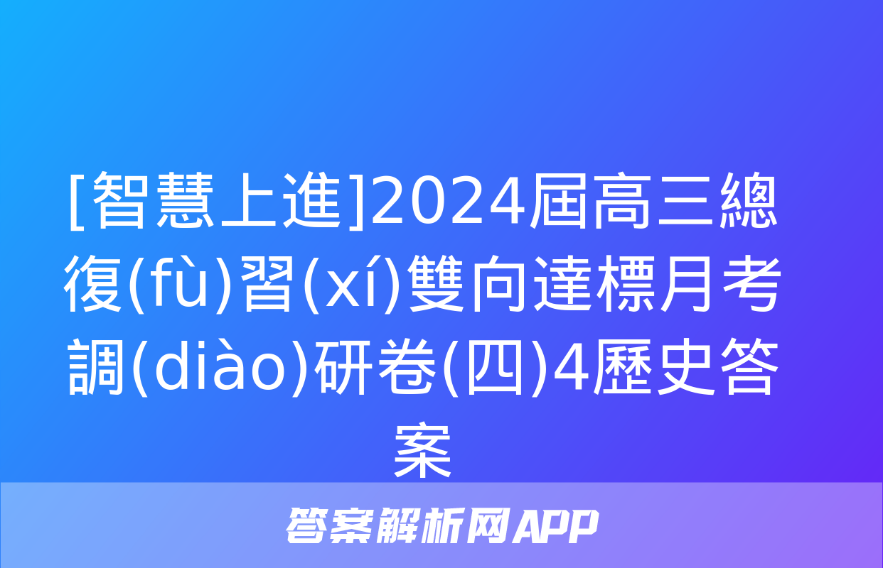 [智慧上進]2024屆高三總復(fù)習(xí)雙向達標月考調(diào)研卷(四)4歷史答案