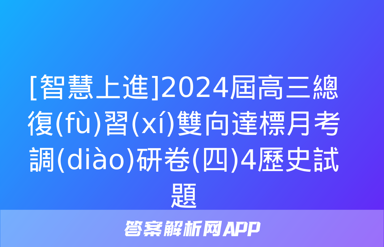 [智慧上進]2024屆高三總復(fù)習(xí)雙向達標月考調(diào)研卷(四)4歷史試題