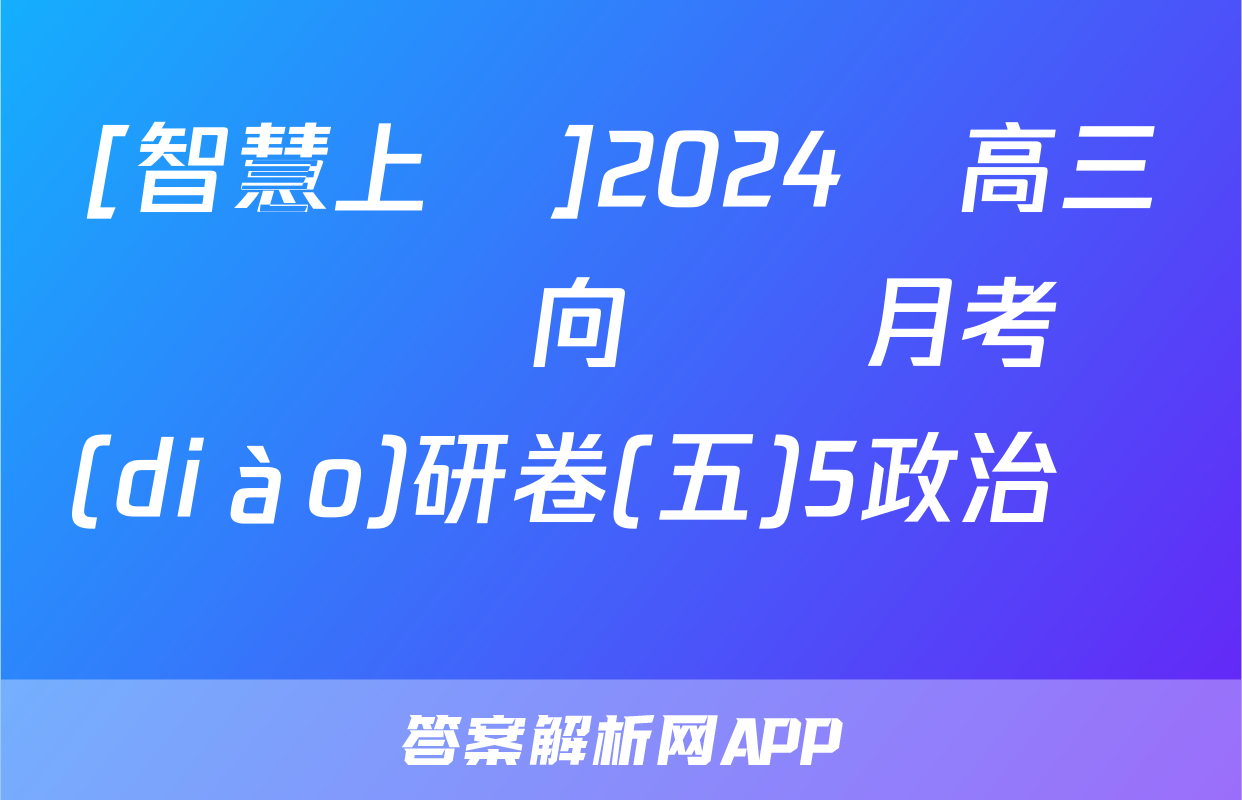 [智慧上進]2024屆高三總復習雙向達標月考調(diào)研卷(五)5政治試題