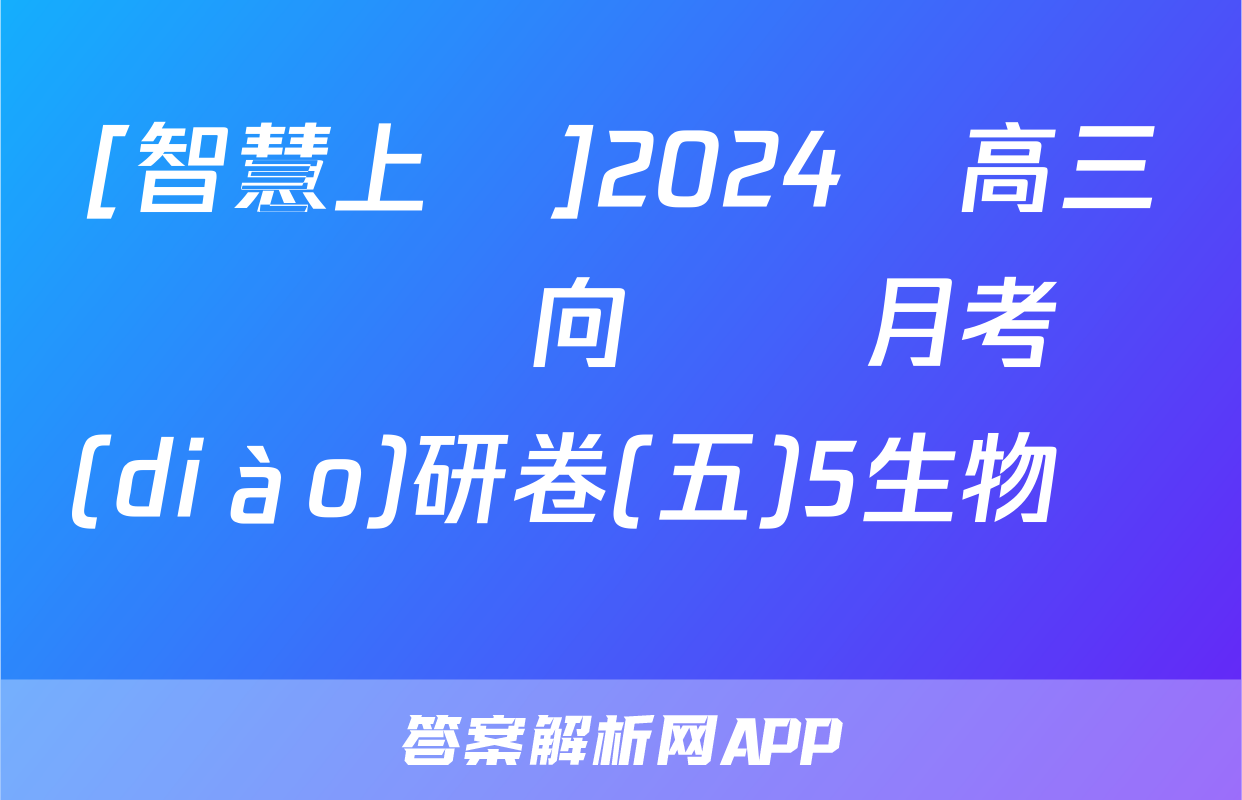 [智慧上進]2024屆高三總復習雙向達標月考調(diào)研卷(五)5生物試題
