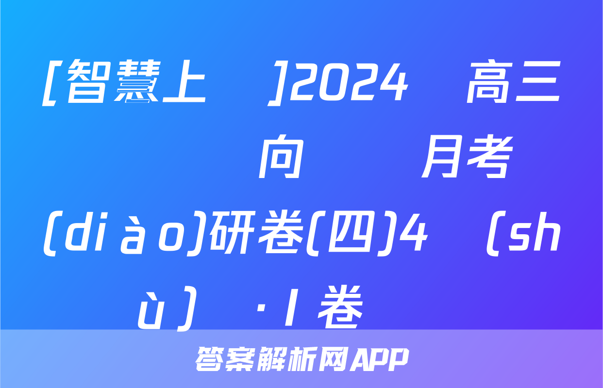 [智慧上進]2024屆高三總復習雙向達標月考調(diào)研卷(四)4數(shù)學·Ⅰ卷試題