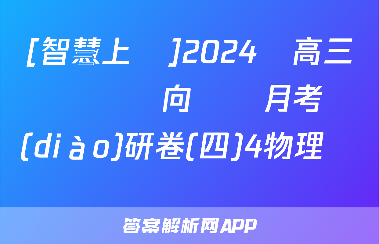 [智慧上進]2024屆高三總復習雙向達標月考調(diào)研卷(四)4物理試題