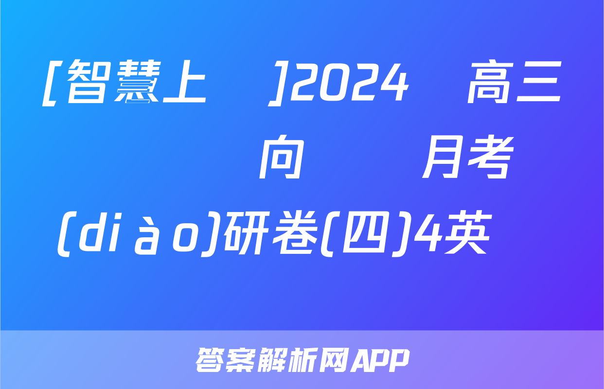 [智慧上進]2024屆高三總復習雙向達標月考調(diào)研卷(四)4英語試題