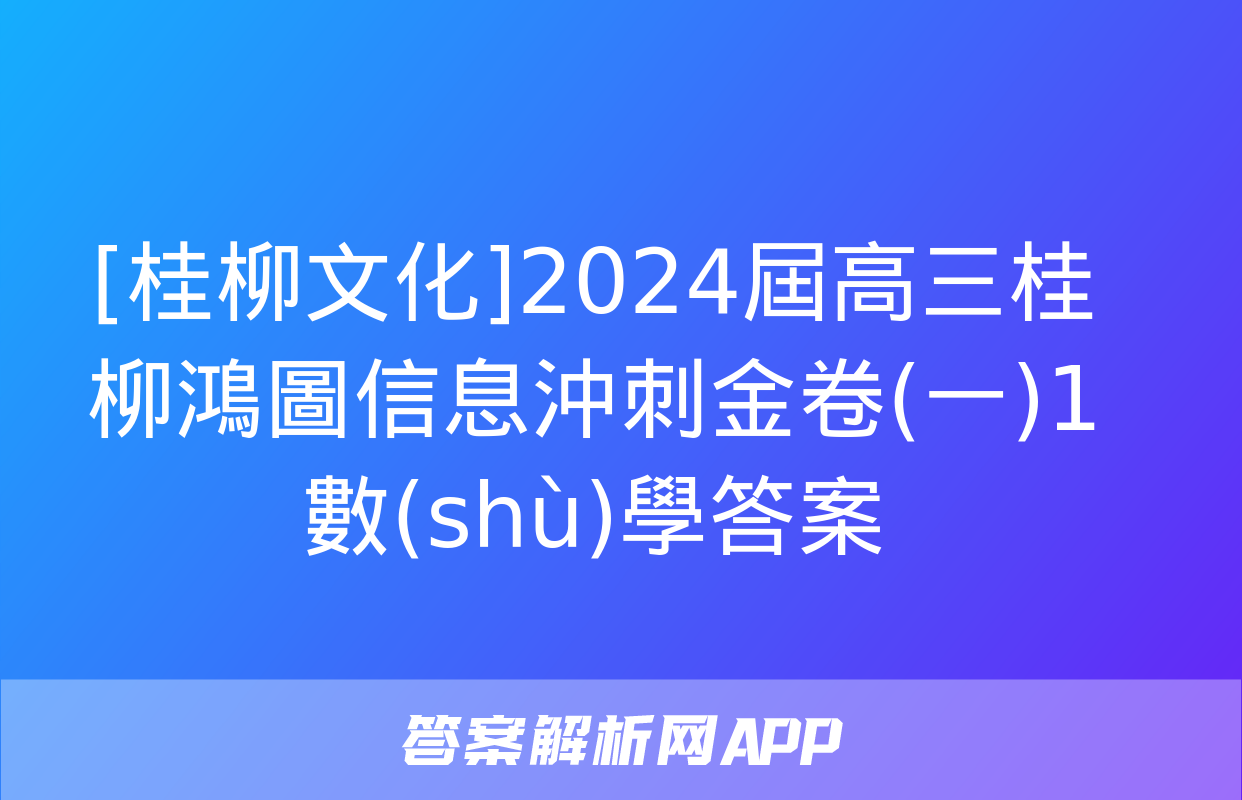 [桂柳文化]2024屆高三桂柳鴻圖信息沖刺金卷(一)1數(shù)學答案