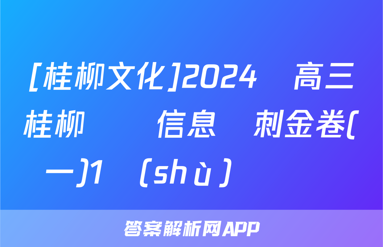 [桂柳文化]2024屆高三桂柳鴻圖信息沖刺金卷(一)1數(shù)學試題