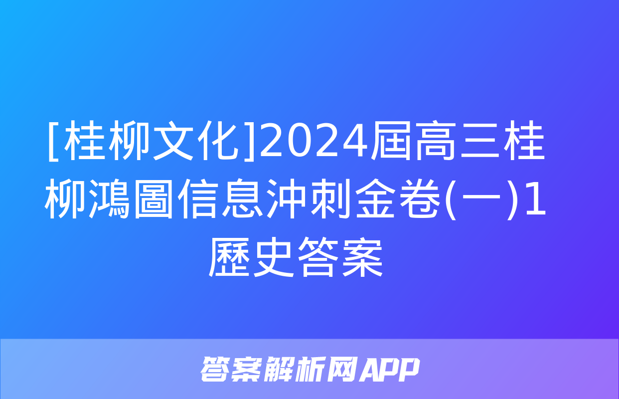 [桂柳文化]2024屆高三桂柳鴻圖信息沖刺金卷(一)1歷史答案