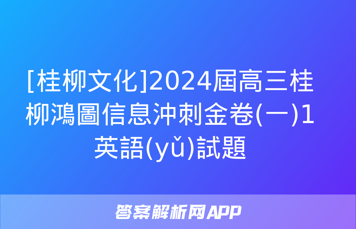 [桂柳文化]2024屆高三桂柳鴻圖信息沖刺金卷(一)1英語(yǔ)試題