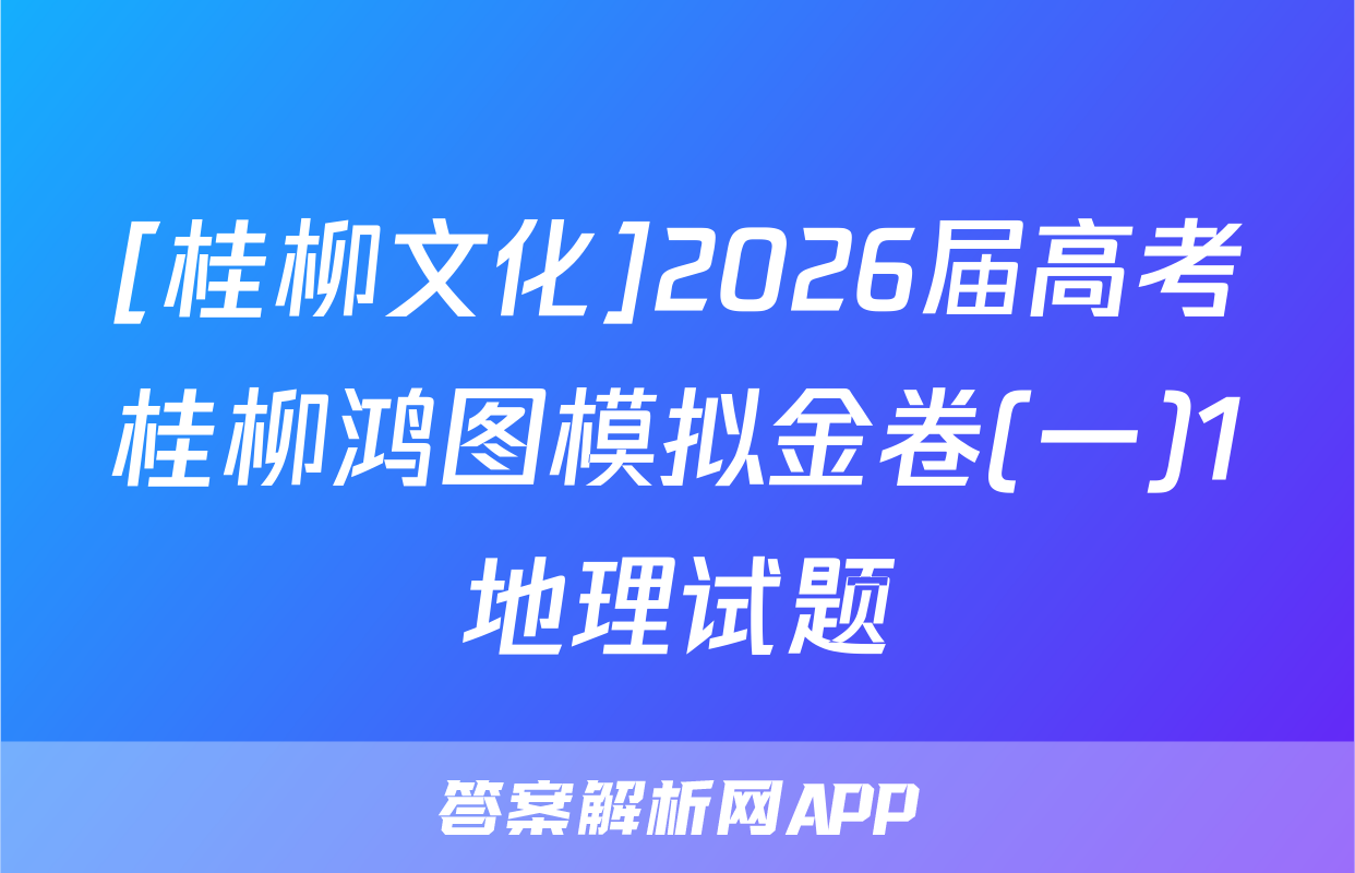 [桂柳文化]2026届高考桂柳鸿图模拟金卷(一)1地理试题