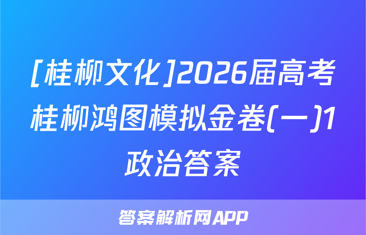 [桂柳文化]2026届高考桂柳鸿图模拟金卷(一)1政治答案