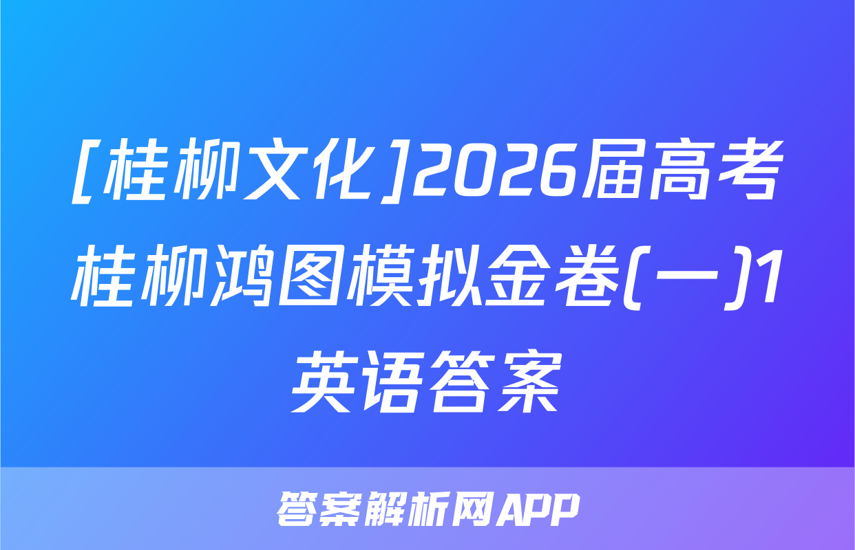 [桂柳文化]2026届高考桂柳鸿图模拟金卷(一)1英语答案
